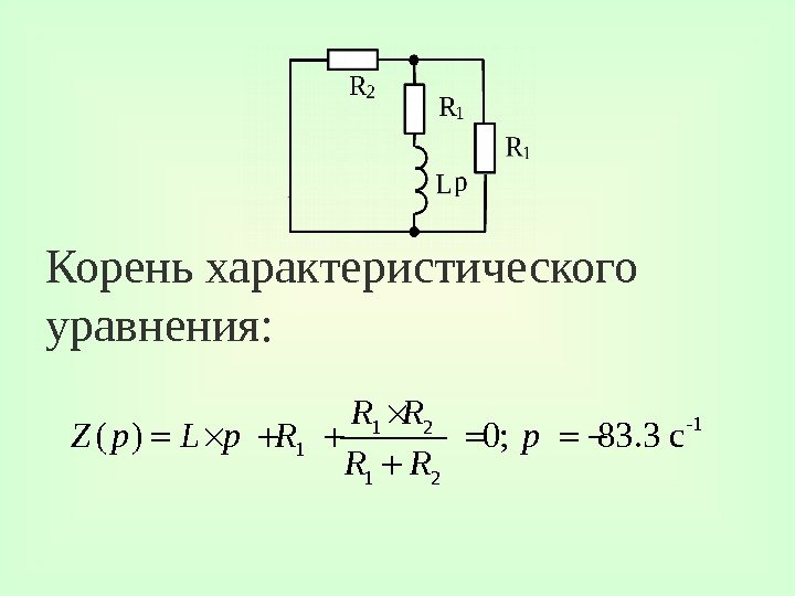 Корень характеристического уравнения: -11 2 1 1 2 ( ) 0; 83. 3 c