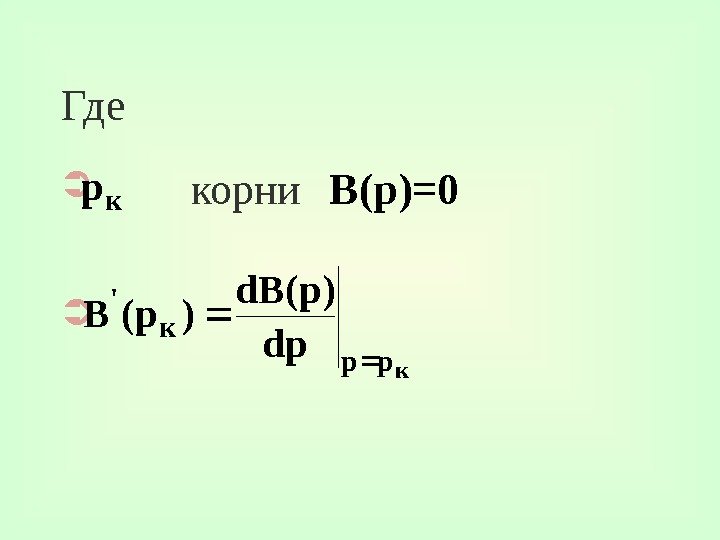 Где   корни  B(p)=0 кp к pp к 'dp )p(d. B )p(B