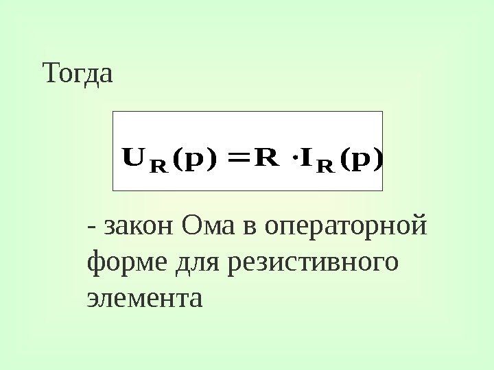 Тогда)p(IR)p(URR - закон Ома в операторной форме для резистивного элемента 