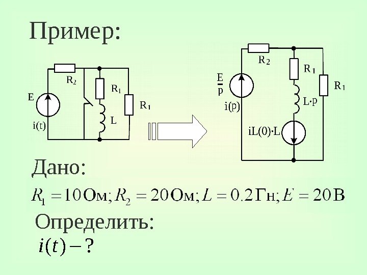 Пример: Дано: ( ) ? i t 1 210 Î ì ; 20 Î