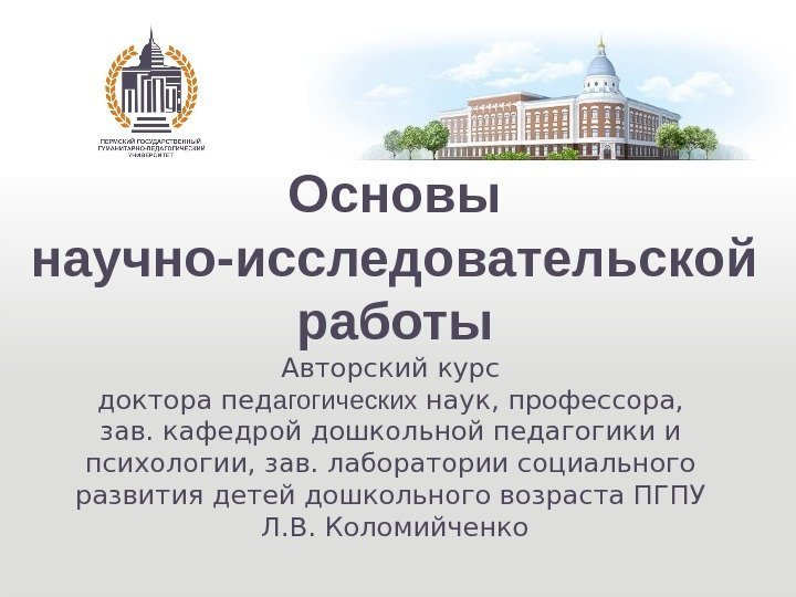 Основы научно-исследовательской работы Авторский курс доктора пед агогических наук, профессора,  зав. кафедрой дошкольной