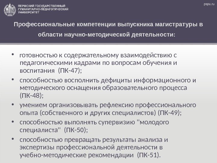 Профессиональные компетенции выпускника магистратуры в области научно-методической деятельности: • готовностью к содержательному взаимодействию с