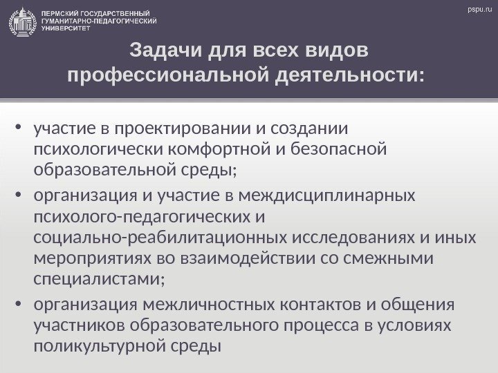 Задачи для всех видов профессиональной деятельности:  • участие в проектировании и создании психологически