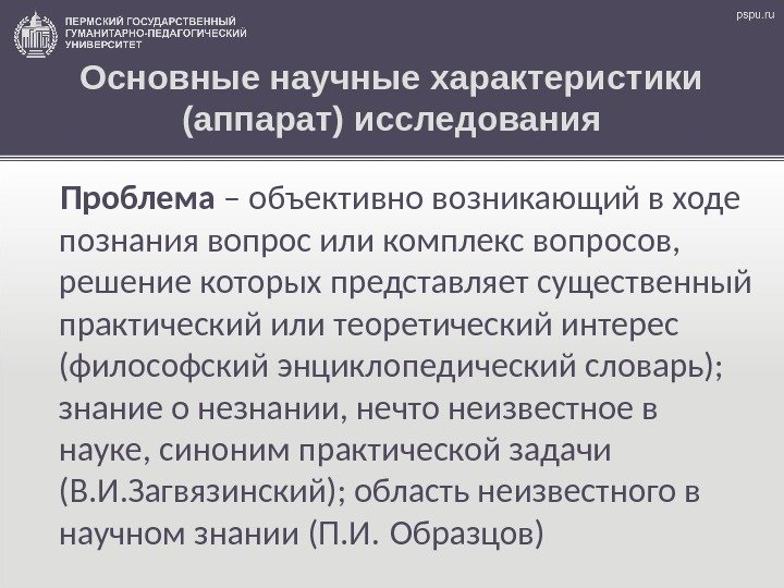 Основные научные характеристики (аппарат) исследования Проблема – объективно возникающий в ходе познания вопрос или