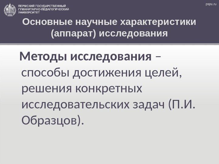 Основные научные характеристики (аппарат) исследования  Методы исследования – способы достижения целей,  решения