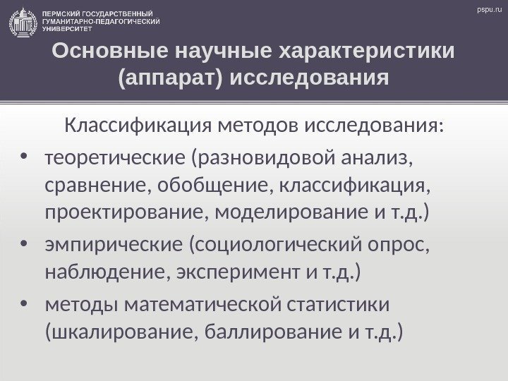 Основные научные характеристики (аппарат) исследования Классификация методов исследования:  • теоретические (разновидовой анализ, 