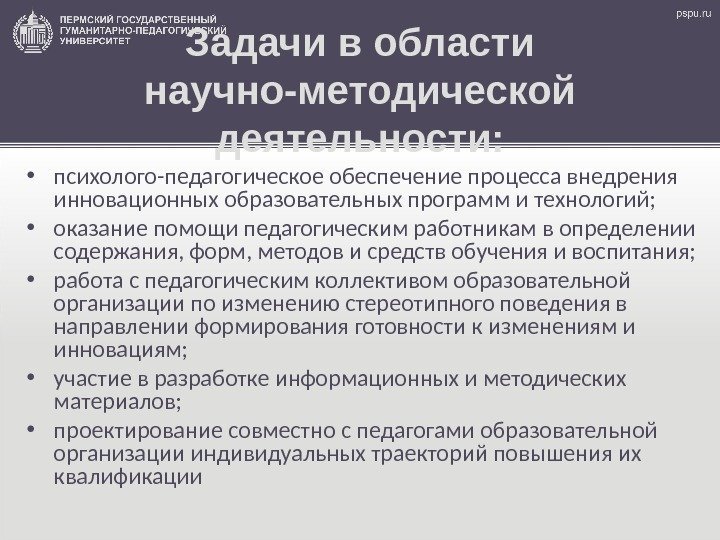 Задачи в области научно-методической деятельности:  • психолого-педагогическое обеспечение процесса внедрения инновационных образовательных программ