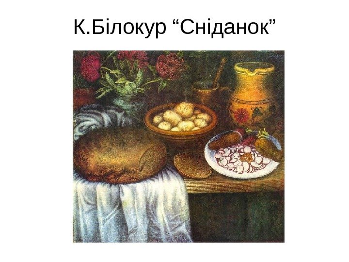 К. Білокур “Сніданок” 