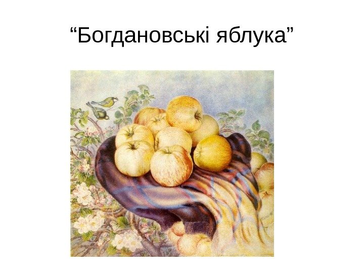 “ Богдановські яблука” 