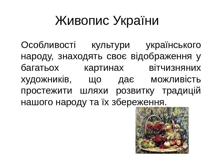 Живопис України Особливості культури українського народу,  знаходять своє відображення у багатьох картинах вітчизняних