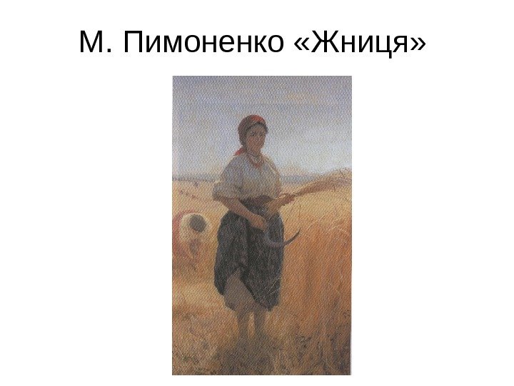 М. Пимоненко «Жниця»  