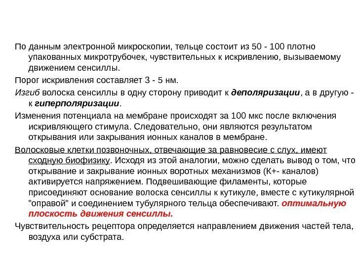 По данным электронной микроскопии, тельце состоит из 50 - 100 плотно упакованных микротрубочек, чувствительных