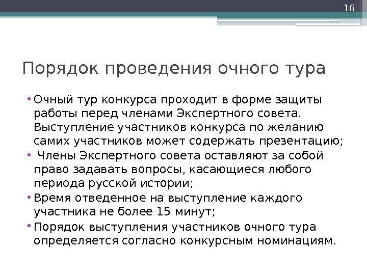 Порядок проведения очного тура • Очный тур конкурса проходит в форме защиты работы перед