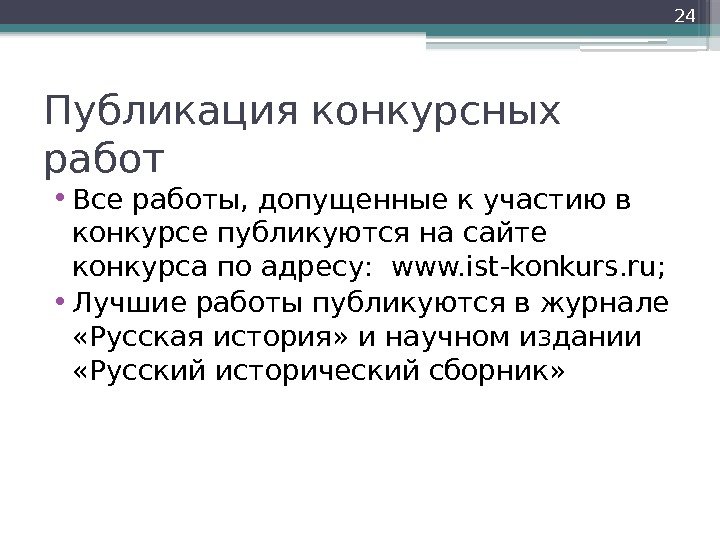 Публикация конкурсных работ • Все работы, допущенные к участию в конкурсе публикуются на сайте