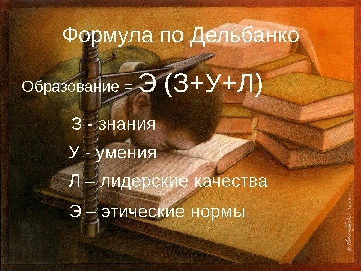 Формула по Дельбанко Образование = Э (З+У+Л) З  -  знания У 