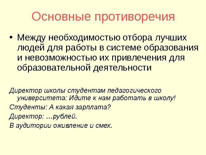 Основные противоречия • Между необходимостью отбора лучших людей для работы в системе образования и