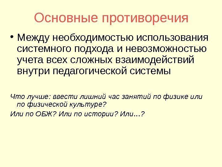 Основные противоречия • Между необходимостью использования системного подхода и невозможностью учета всех сложных взаимодействий