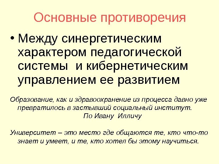 Основные противоречия • Между синергетическим характером педагогической системы и кибернетическим управлением ее развитием Образование,