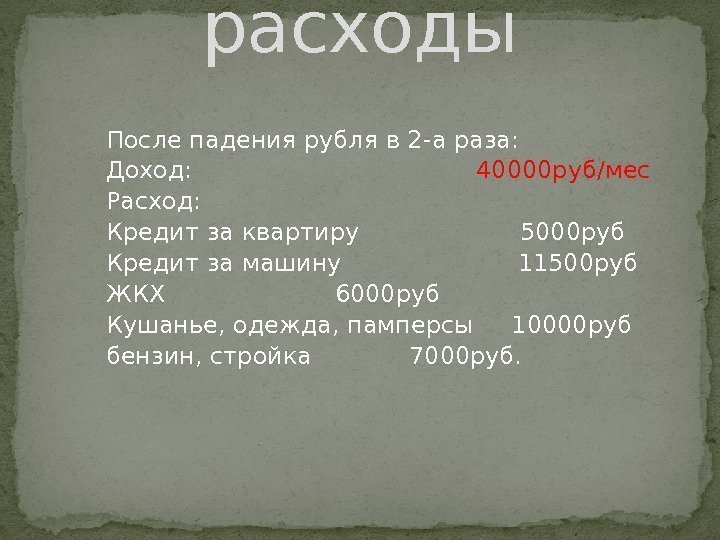 После падения рубля в 2 -а раза: Доход:    40000 руб/мес Расход: