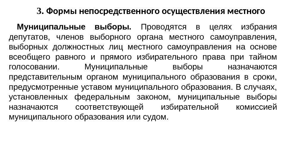 3.  Формы непосредственного осуществления местного Муниципальные выборы.  Проводятся в целях избрания депутатов,