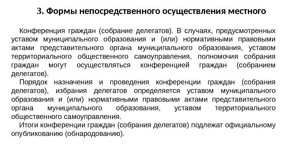 3.  Формы непосредственного осуществления местного Конференция граждан (собрание делегатов).  В случаях, 