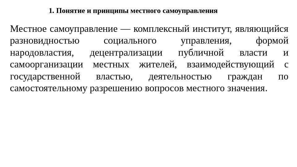 1. Понятие и принципы местного самоуправления Местное самоуправление — комплексный институт, являющийся разновидностью социального