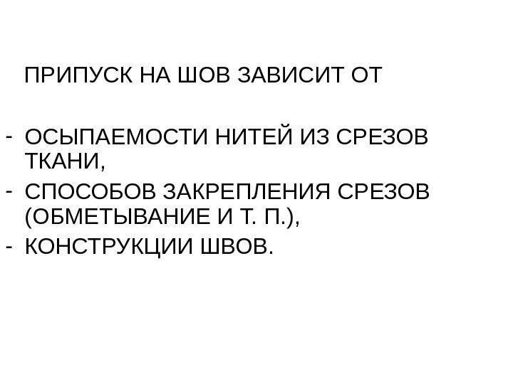   ПРИПУСК НА ШОВ ЗАВИСИТ ОТ - ОСЫПАЕМОСТИ НИТЕЙ ИЗ СРЕЗОВ ТКАНИ, 