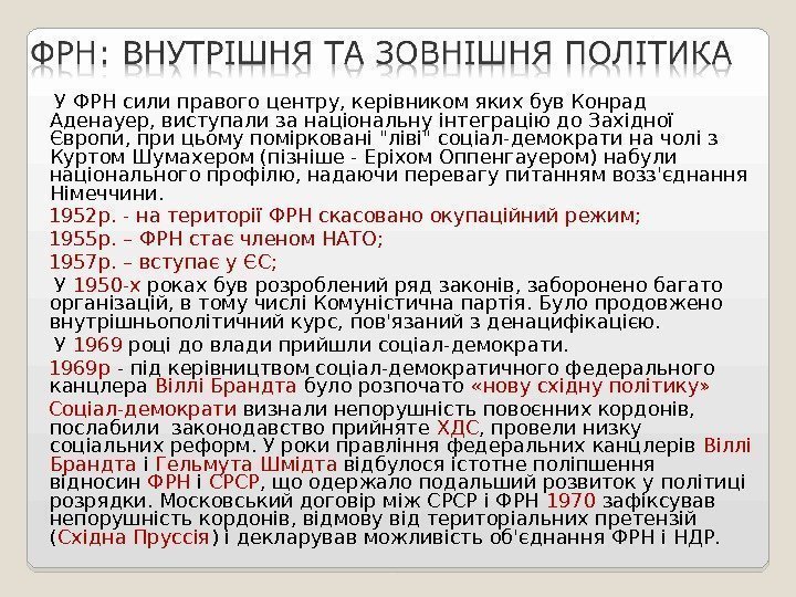  У ФРН сили правого центру, керівником яких був Конрад Аденауер, виступали за національну