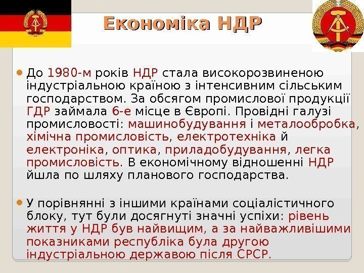 Економіка НДР До 1980 -м років НДР стала високорозвиненою індустріальною країною з інтенсивним сільським