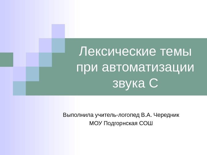   Лексические темы при автоматизации звука С Выполнила учитель-логопед В. А. Чередник МОУ