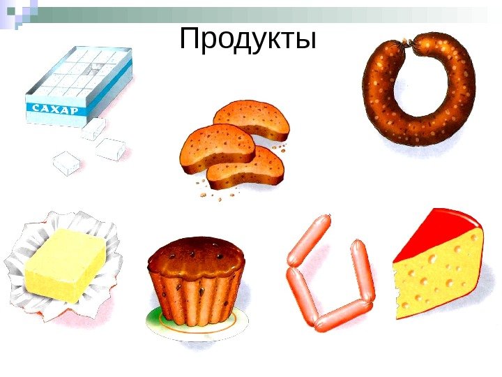   Продукты 