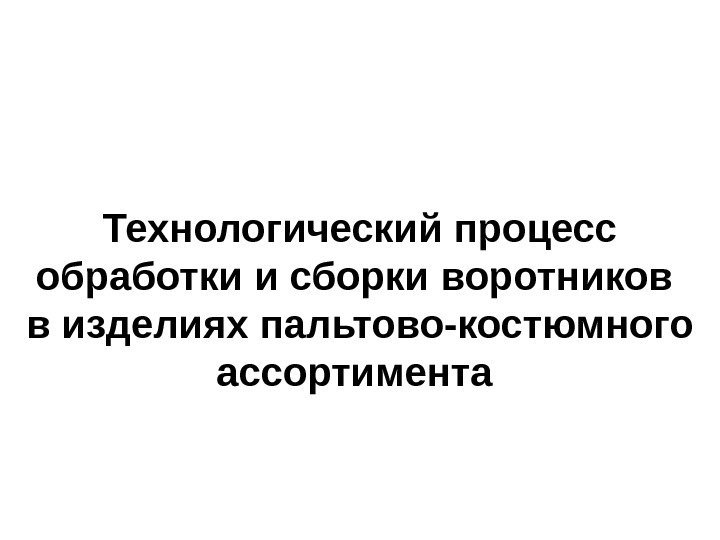 Технологический процесс обработки и сборки воротников в изделиях пальтово-костюмного ассортимента  