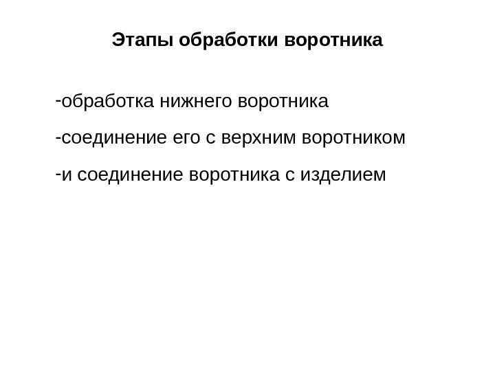 Этапы обработки воротника - обработка нижнего воротника  - соединение его с верхним воротником