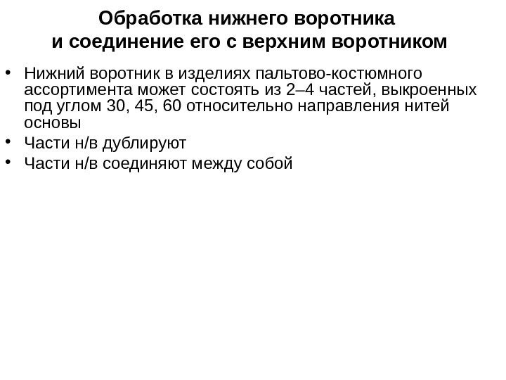 Обработка нижнего воротника и соединение его с верхним воротником • Нижний воротник в изделиях