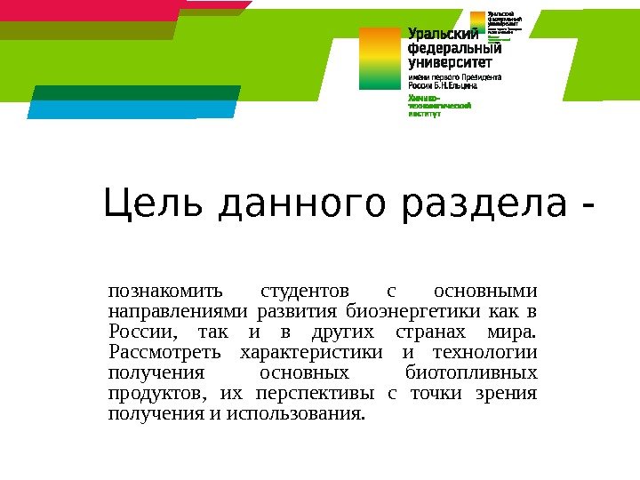 Цель данного раздела - познакомить студентов с основными направлениями развития биоэнергетики как в России,