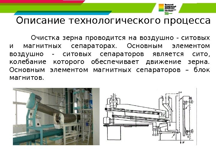 Описание технологического процесса Очистка зерна проводится на воздушно - ситовых и магнитных сепараторах. 