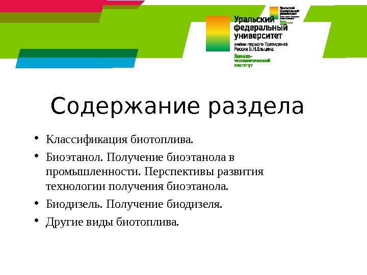 Содержание раздела • Классификация биотоплива.  • Биоэтанол. Получение биоэтанола в промышленности. Перспективы развития