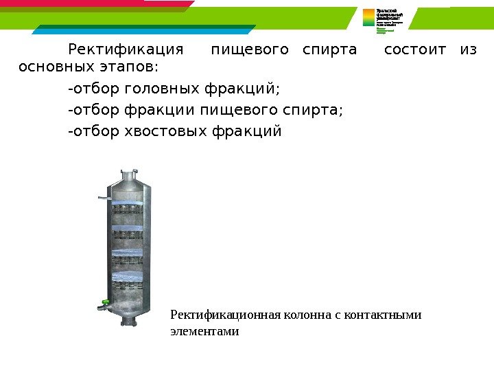 Ректификация  пищевого спирта  состоит из основных этапов: -отбор головных фракций; -отбор фракции