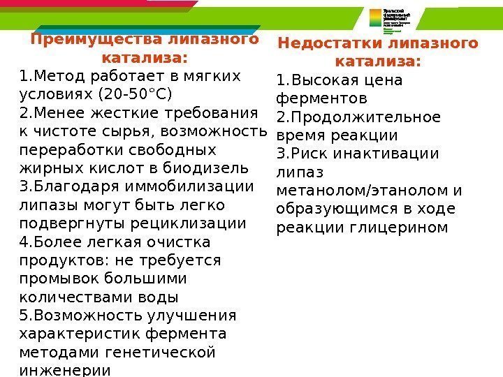 Преимущества липазного катализа: 1. Метод работает в мягких условиях (20 -50°С) 2. Менее жесткие