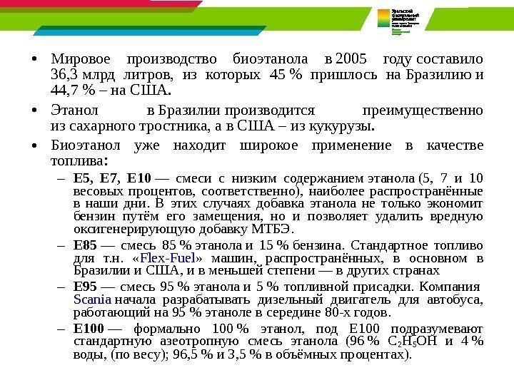  • Мировое производство биоэтанола в 2005 году составило 36, 3 млрд литров, 