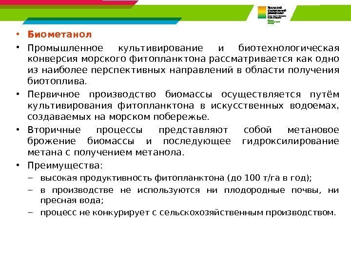  • Биометанол • Промышленное культивирование и биотехнологическая конверсия морского фитопланктона рассматривается как одно