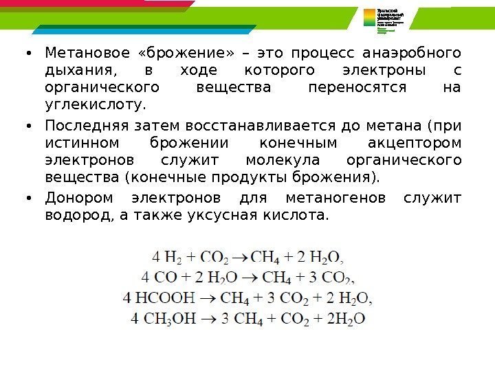  • Метановое  «брожение»  – это процесс анаэробного дыхания,  в ходе