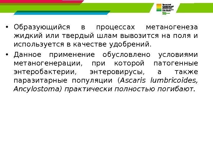  • Образующийся в процессах метаногенеза жидкий или твердый шлам вывозится на поля и