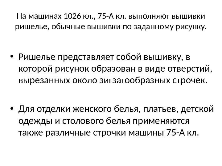 На машинах 1026 кл. , 75 -А кл. выполняют вышивки ришелье, обычные вышивки по