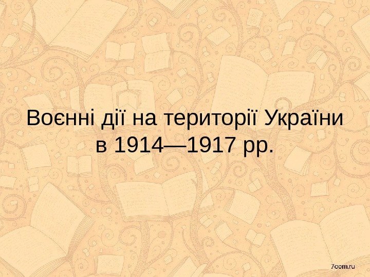 Воєнні дії на території України в 1914— 1917 рр. 