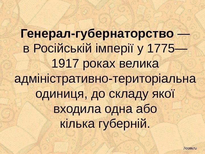 Генерал-губернаторство — в Російській імперії у 1775— 1917 роках велика адміністративно-територіальна одиниця, до складу