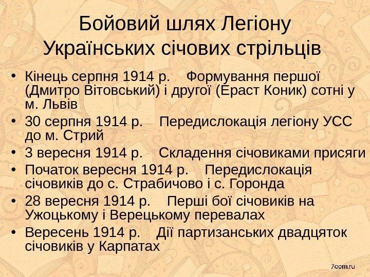 Бойовий шлях Легіону Українських січових стрільців  • Кінець серпня 1914 р. Формування першої