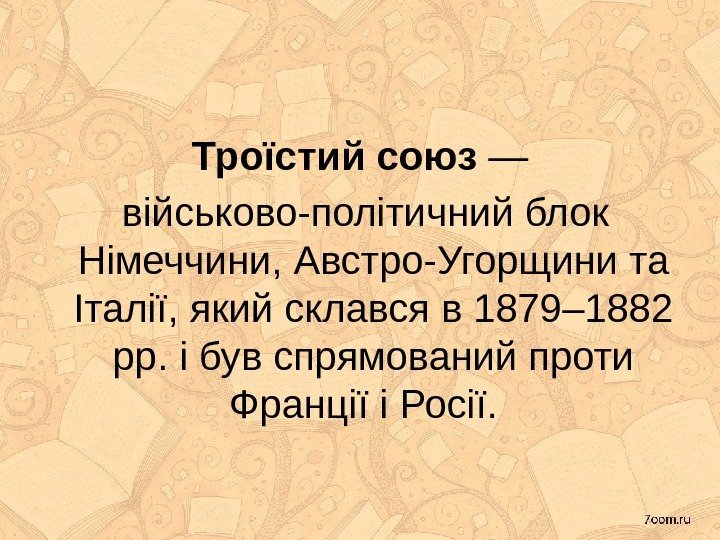 Троїстий союз —  військово-політичний блок Німеччини, Австро-Угорщини та Італії, який склався в 1879–