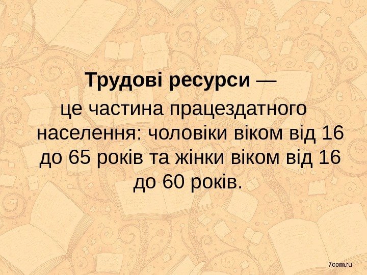 Трудові ресурси — це частина працездатного населення: чоловіки віком від 16 до 65 років