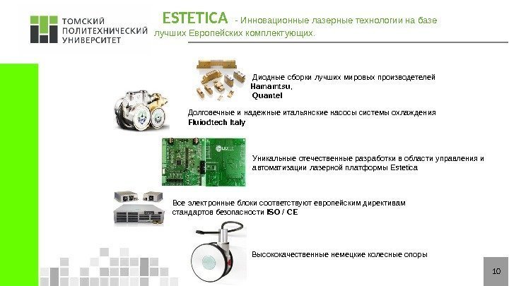 10  ESTETICA  - Инновационные лазерные технологии на базе лучших Европейских комплектующих. Высококачественные